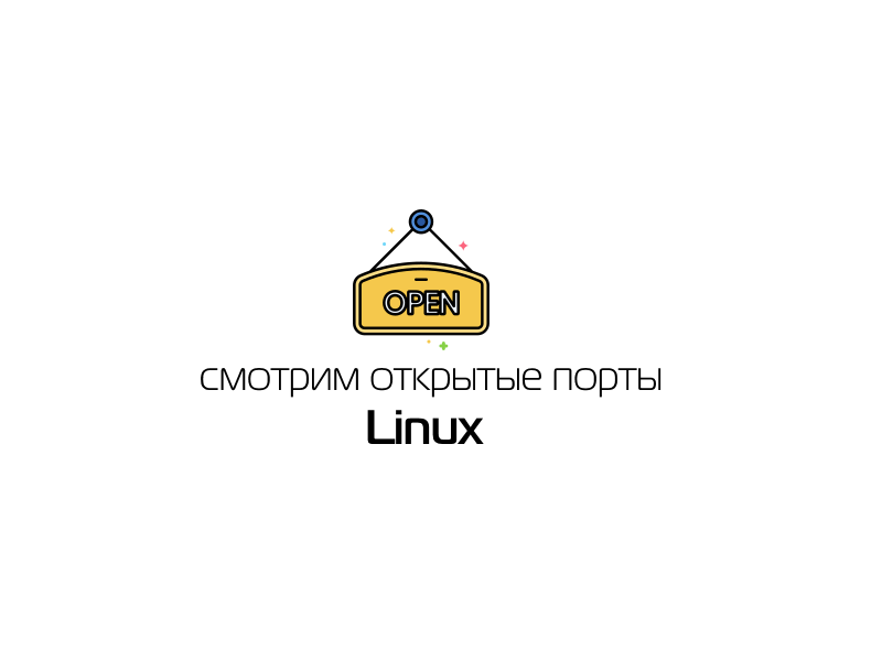 Как посмотреть открытые порты Linux